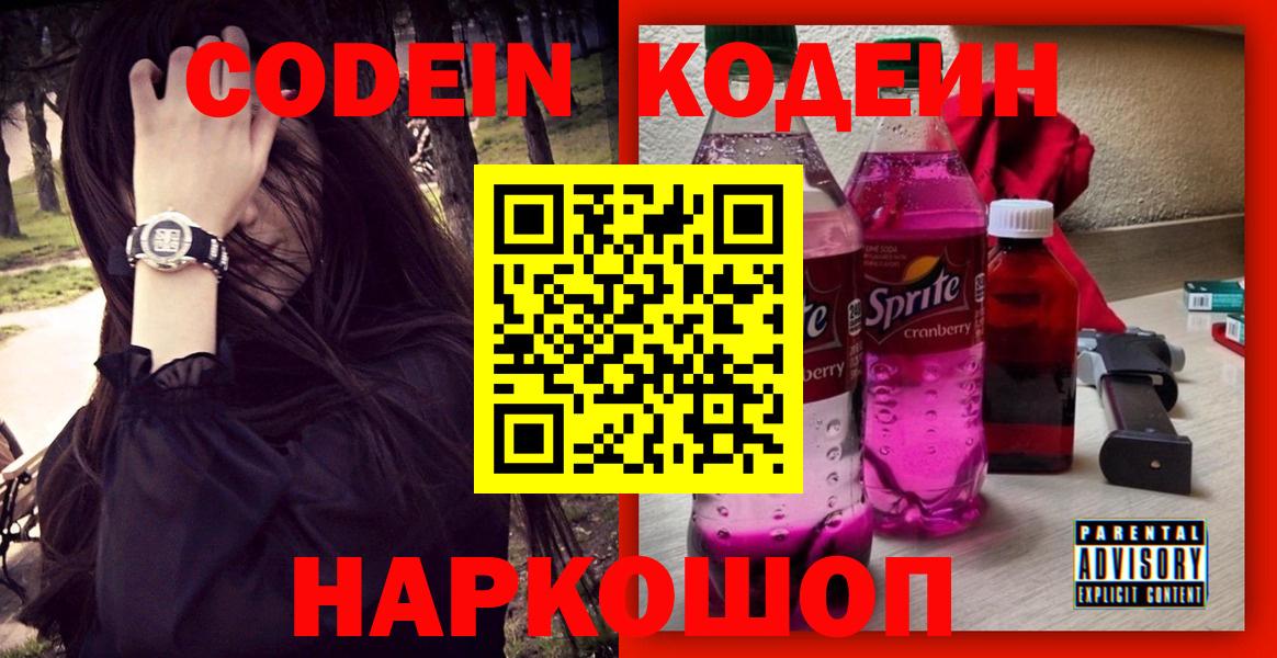 Кодеиновый сироп Lean Purple Drank Ипатово