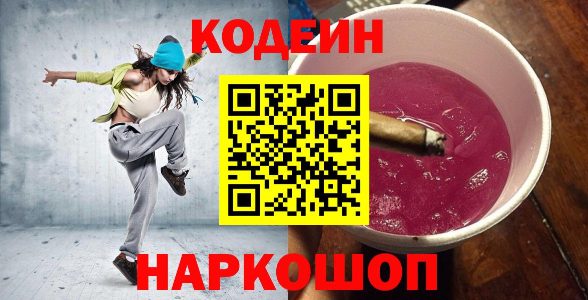 Ипатово  Codein Purple Drank  Codein напиток Lean (лин)  Вход с VPN 